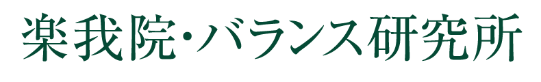 楽我院・バランス研究所｜目の疲れ・肩こり・自律神経の乱れでお悩みなら久留米市の楽我院・バランス研究所